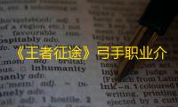 《王者征途》弓手职业介绍