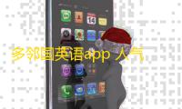 多邻国英语app 人气热度 ：25℃