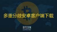 多重分歧安卓客户端下载