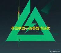 英雄联盟手游英雄请赐教第一个英雄答案攻略