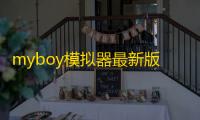 myboy模拟器最新版v1.7.3 人气热度	：25℃