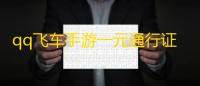 qq飞车手游一元通行证怎么冲不了
